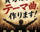 あなただけのオリジナルテーマ曲を作ります お店・商品・サービスを歌で印象に残します イメージ3
