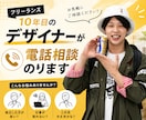 フリーランス10年目のデザイナーが電話相談のります 独立した方が良い?仕事が取れない?この先大丈夫かな? イメージ1