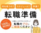 転職準備編@転職活動の進め方、相談にのります 何を準備したらいいの？何から進めるべきなのかお答えします！ イメージ1