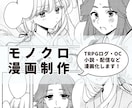 モノクロ漫画制作します 【コミカライズ・ログ漫画】LP・小説・配信・OCの漫画化など イメージ1