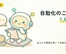 自動化のヒアリング相談に乗ります 【先着5名・1,500円】業務をお聞きして自動化案をご提案 イメージ1