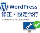 WordPressの設定・修正・更新を代行します 「ちょっとした修正だけ頼みたい…」そんな時にぴったり！ イメージ1