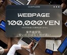 会社の顔「ホームページ」作成を10万円で─。ます wordpress等のテンプレサイトは見飽きた。そんな方に！ イメージ1