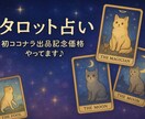 期間限定！500円〜！心をほどく言葉お届けします これからの道しるべをタロットで。。。 イメージ1