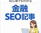 初心者向けの金融記事をSEOを意識して執筆します やさしく丁寧に5,000文字程度で仕上げます イメージ1