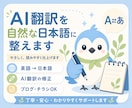 AI翻訳を自然な日本語に整えます 直訳感をなくし、伝わる文章へ修正します イメージ1