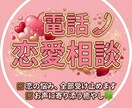 電話で恋の悩み解決！あなたの心に寄り添い並走します 一人で抱え込まないで！複雑な想い、声に出して整理しませんか？ イメージ1