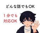 １分でもOK！元税務職員がお話を聞きます ｜お試しOK！暇つぶし～深い話までお聞きします！ イメージ1