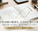 小学校受験の願書添削！志望校に響く言葉へ磨きます ご家庭の想いを言語化し、魅力ある願書に仕上げます。 イメージ1
