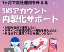 インスタ/X 自社運用できる体制を1ヶ月で整えます 【内製化】初期設計＋テンプレ＋AI活用＋並走サポート付き イメージ1