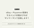 eBay・ペイオニア登録を全面サポートします サスペンド対策のプロが支援します！サスペンドされても安心！ イメージ1