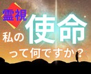 生れる前に決めた【使命＆人生の目的】を強力霊視ます 人生の不遇さは”導き”の延長線から？目的からズレているから？ イメージ1