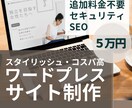 格安・高品質・即納！サイト制作いたします SEO、セキュリティ、スマホ対応、丸っとお任せ イメージ1