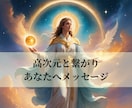 高次元と繋がり✨今必要なメッセージをお届けします 恋愛/仕事/人生の悩み/幸せな未来へと導きます✨ イメージ1