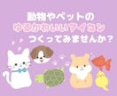 即納格安♡1500円で動物アイコンお作りします 即納格安！シンプルでゆる可愛いアイコンイラストお作りします イメージ1