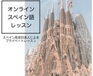 初級【スペイン語レッスン】文法も会話も伝授します バルセロナ在住日本人によるプライベートスペイン語レッスン イメージ1