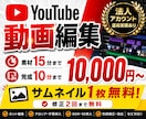 YouTubeサイズの動画編集を行います サムネイル無料◎法人アカウント運用経験者が対応します！ イメージ1