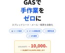GASで毎日の手作業をゼロにします 【先着3名限定価格】通常10万円→1万円で対応中 イメージ1
