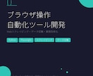 ブラウザ操作を自動化するツールを開発します ログインが必要なサイトのデータ収集・入力を自動化 イメージ1