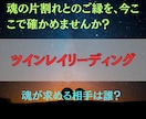 ツインレイ鑑定と魂の波動調整で愛の運命を導きます 魂の片割れとのご縁を見極め、潜在意識から愛と光を呼び覚ます イメージ1