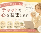 愚痴も悩みもチャットで心を整理します 相談員経験を活かし、あなたの気持ちにそっと寄り添います。 イメージ1