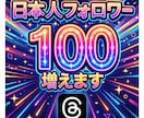 Threads日本人フォローワー100人増やします 良質日本人フォローワー、自然増加 イメージ1