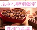戦略的バレンタイン｜四柱推命×心理分析で鑑定します 彼を本気にさせる最短ルート｜四柱推命で導くバレンタイン戦略 イメージ1