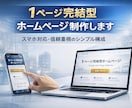 1ページ完結型ホームページ制作します スマホ対応・信頼重視のシンプル構成 イメージ1