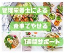 1週間分の食事にアドバイスします 食生活の振り返り！おためし1週間 イメージ1