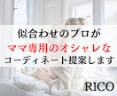 ママ専用❤動きやすくオシャレなコーデ提案します 似合わせのプロがオシャレなママコーディネートを提案します イメージ1