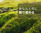 あなたの心の中を、一緒に掘り進めます 誰にも言えない思いをそっと手放す10ターン イメージ1