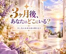 今後3ヶ月の運勢と起こる変化を詳しく占います 全体運・恋愛・仕事・金運・人間関係・未来の流れ・転機・幸運 イメージ2