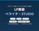 ペライチ・STUDIO・HTMLでLPを実装します デザイン通りにスマホ対応で実装。公開設定まで対応 イメージ1