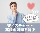 彼からのチャット｜英語の意味は？ 真意を翻訳します 【外国人との関係】やり取りをサポート｜英語の不安を解決します イメージ1