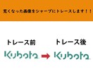 画像をキレイにトレース・データ化します 丁寧・親身に対応致します！お気軽にご相談ください！ イメージ2