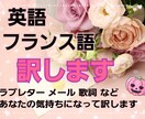 英&仏:手紙やラブレター、メール、歌詞訳します トライリンガルがあなたの気持ちになって翻訳します! イメージ2