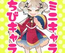 ミニキャラお描きします 〜理想のミニキャラをかたちに〜 イメージ1