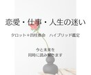 心の整理・運勢アドバイスします タロット＋四柱推命ハイブリッド鑑定【恋愛・仕事・人生の迷い】 イメージ1