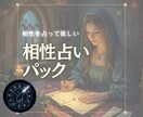 相性占いパックで2人の未来を占います 数秘術と星読みで読み解く、2人の縁と未来 イメージ1