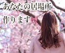 相談・お悩み・話し相手など、あなたの居場所作ります まずはお友達になりませんか？‪☺︎‬ イメージ1