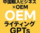 中国輸入ビジネスOEMのライティングGPTs作ます 中国OEM商品の魅力的な商品説明文を作成するAIツール イメージ1
