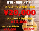良メロ、格安でフルコーラス作編曲します フルコーラス作編曲20000円！サンプル有！ イメージ1