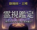 陰陽師があなたの悩みに1問1答で視ます 式神と共に、視えたままを率直にお伝えします イメージ1