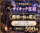 世界最高峰霊視◆離婚の迷いと相手の音を聴きます 離婚・別居・夫婦関係／決められない理由が音で分かります イメージ1