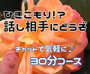 ひきこもりご本人様専用ヾ(••`話し相手になります 元幼稚園教諭が30分間寄り添います。LINE感覚でどうぞ♪ イメージ1