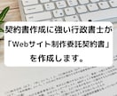 行政書士が「Webサイト制作委託契約書」作成します 契約書に強い行政書士が「Webサイト制作委託契約書」を作成。 イメージ1