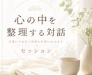 心のもやもやを言語化し本質を紐解くセッションします 言葉にならない「もやもや」を光へ、自分を取り戻す対話 イメージ1