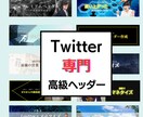 Twitterのヘッダーを格安でスピード作成します 最安値！洗練されたデザインでSNSが一気に伸びる！ イメージ2