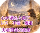 1分〜OK！レス、浮気、離婚！夫婦の愚痴聞きます こころが壊れてしまう前にお話し聞きます！全部吐き出して！ イメージ1