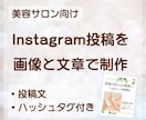 美容サロンのインスタ投稿を画像と文章で制作します 画像も文章も、まるっとおまかせ。サロンの投稿制作 イメージ1